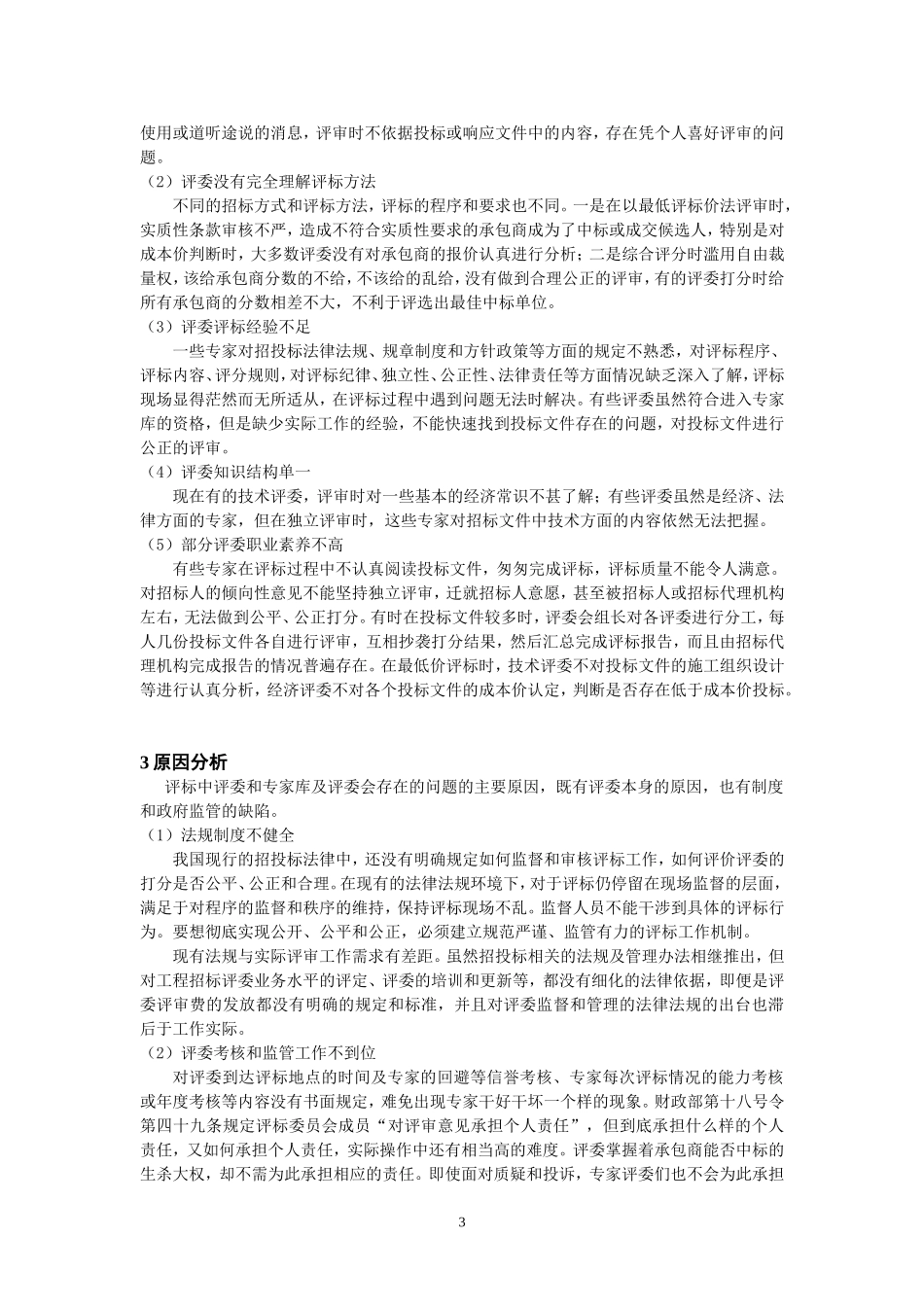 评标过程中评委存在的问题分析_第3页