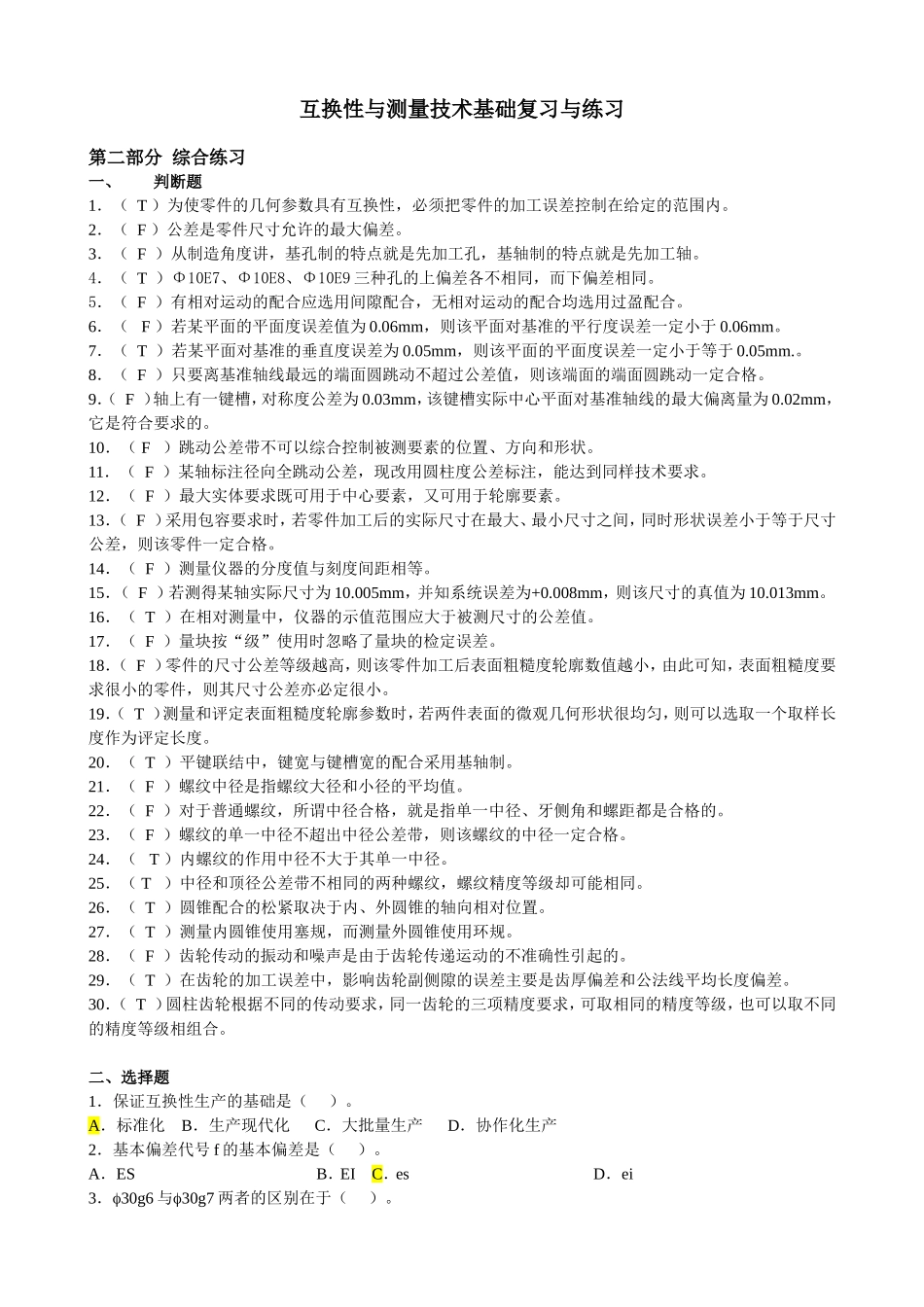 互换性与技术测量试题及答案 (2)_第1页