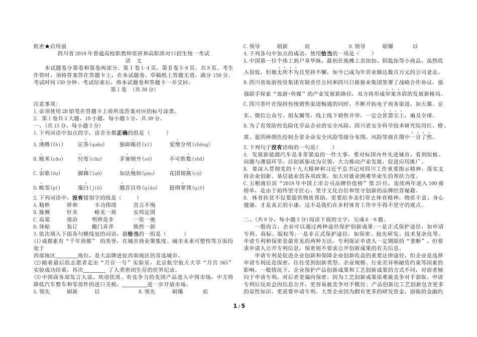 四川2018中职对口高考语文试题_第1页