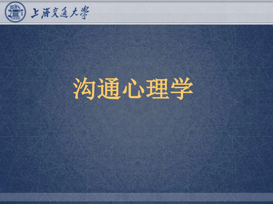 鞠强教授沟通心理学_第2页