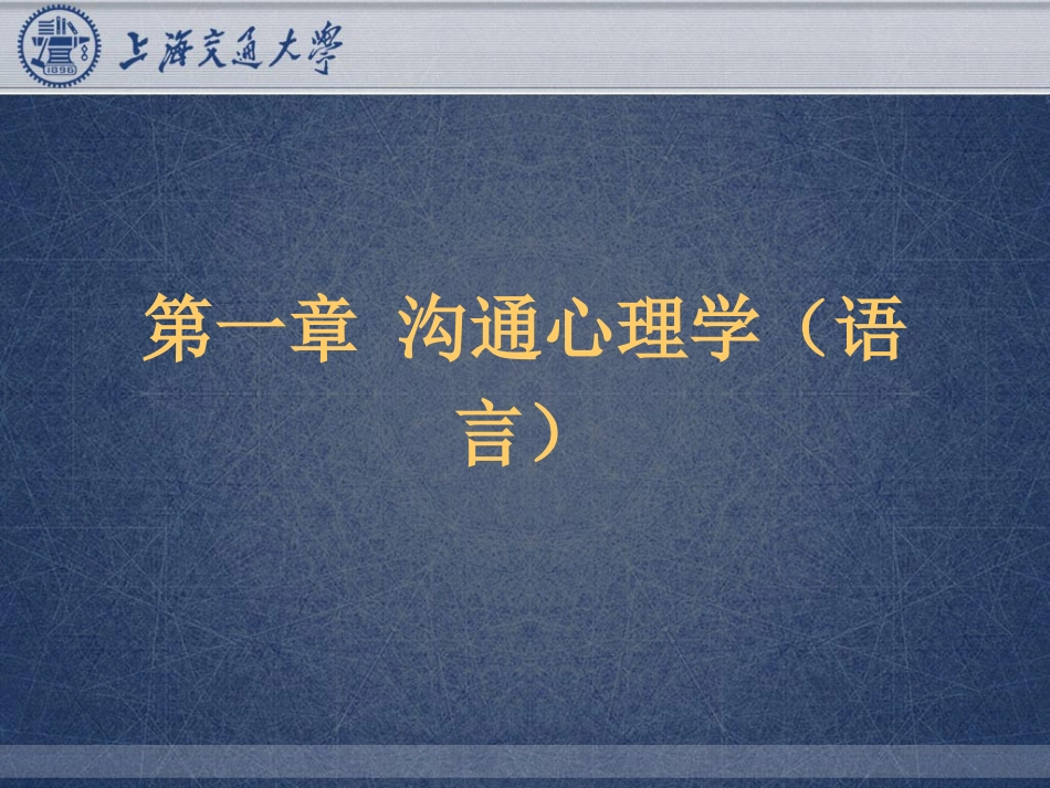 鞠强教授沟通心理学_第3页