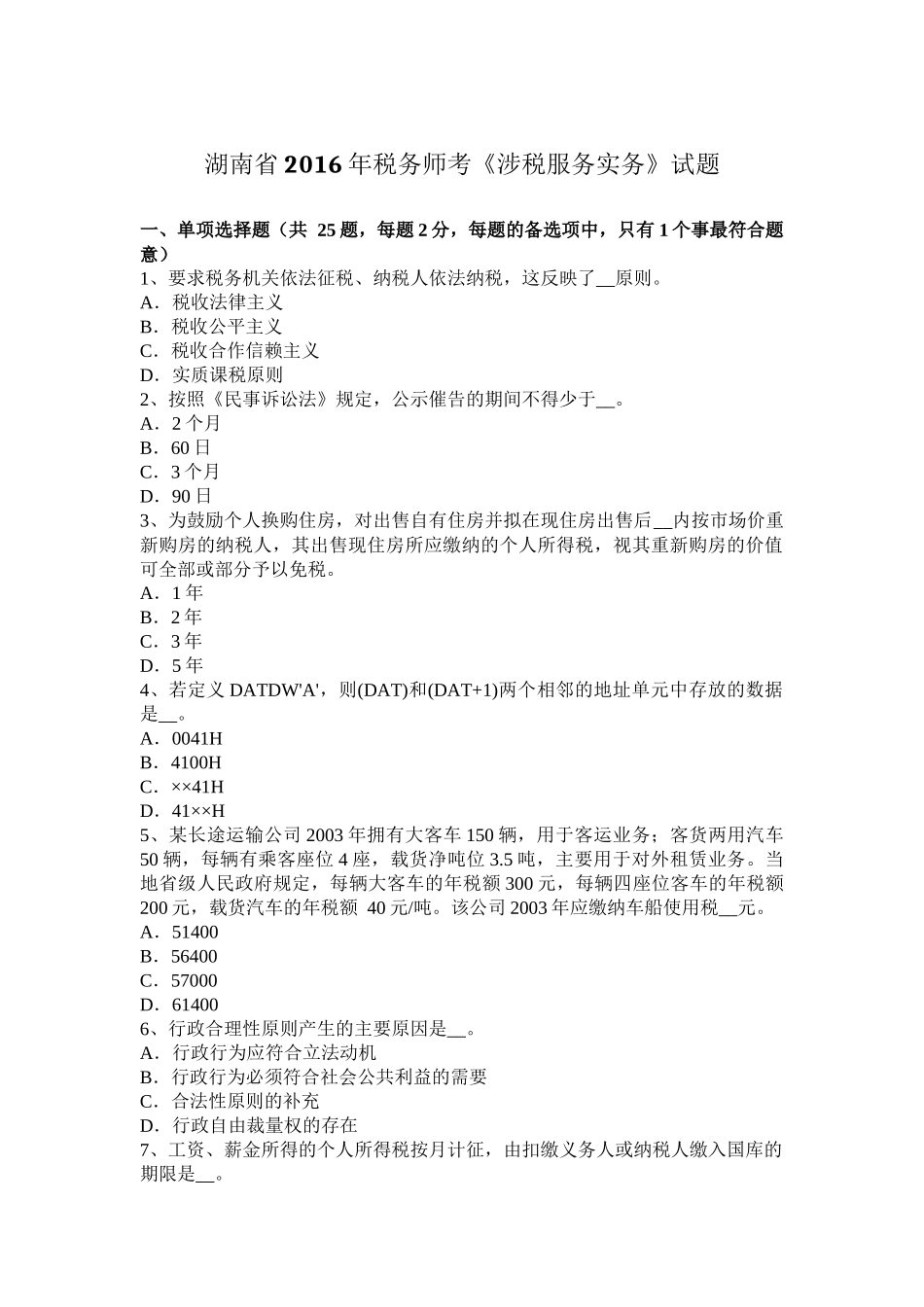 湖南省2016年税务师考《涉税服务实务》试题_第1页