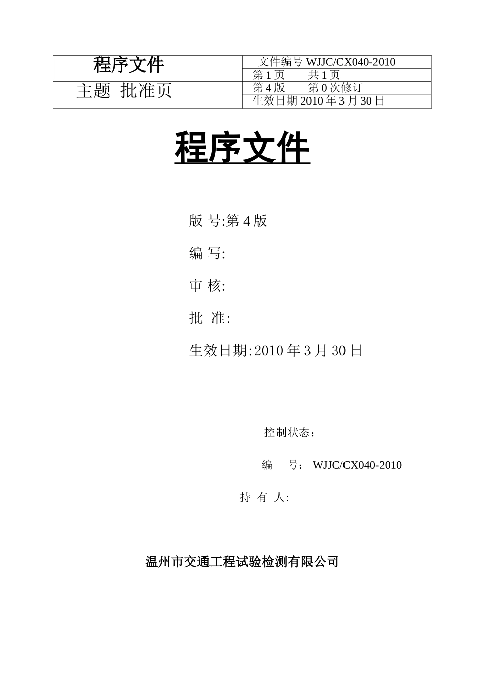 试验检测程序文件第四版 (2)_第1页