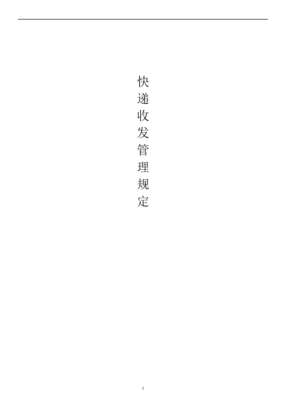 快递收发管理规定_第1页