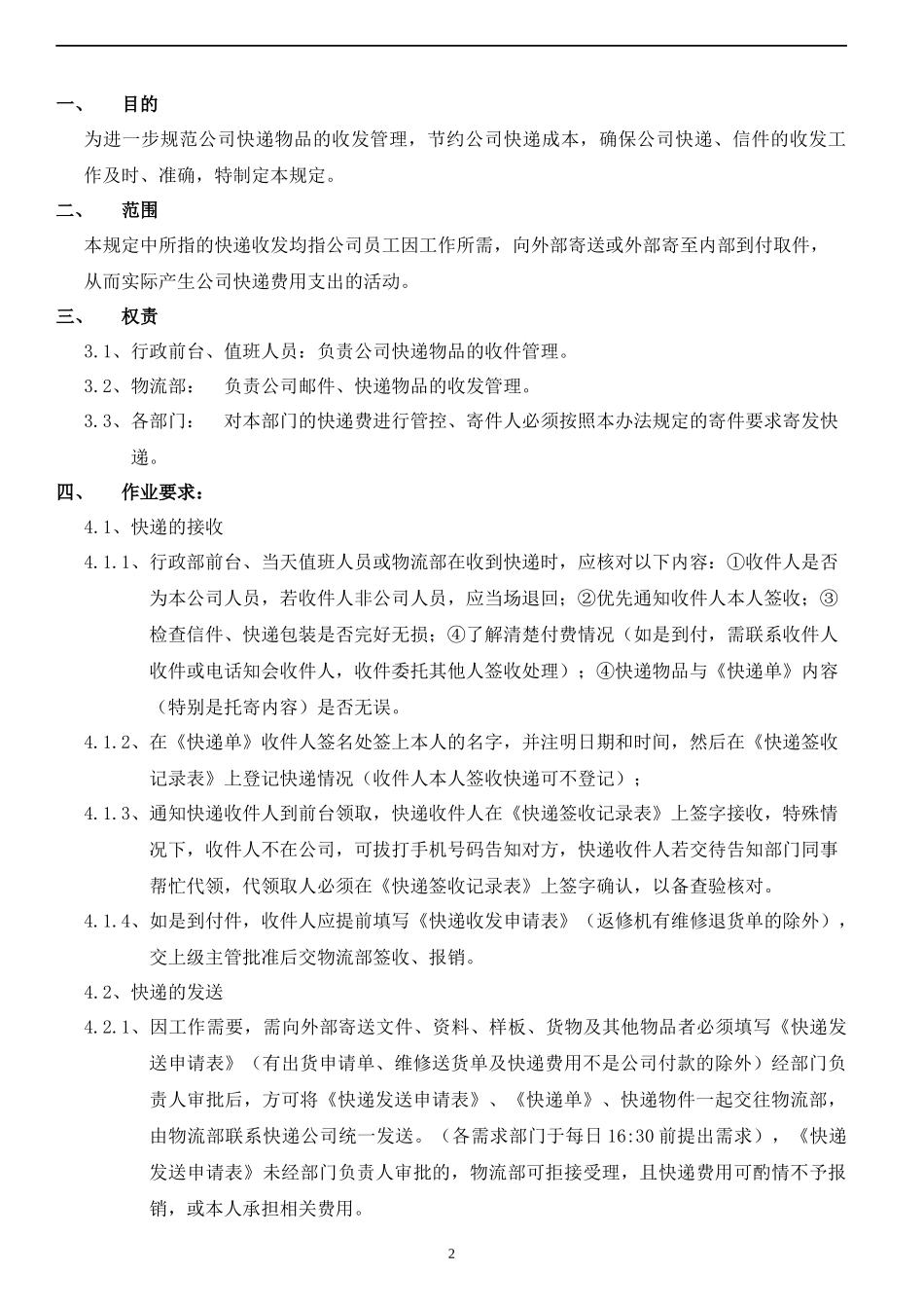 快递收发管理规定_第2页