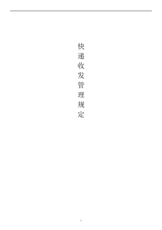 快递收发管理规定