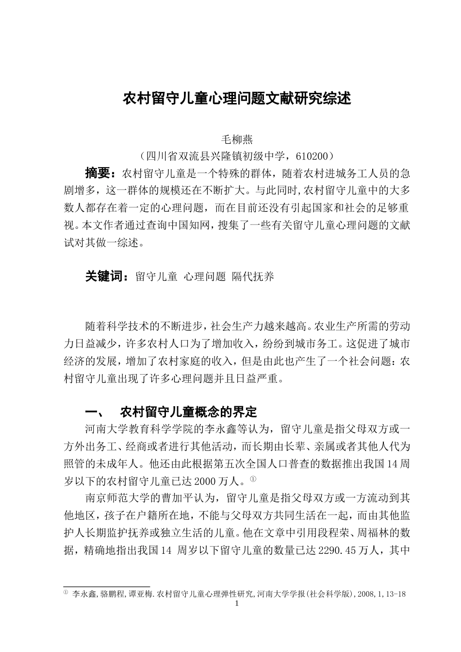 农村留守儿童心理问题文献研究综述_第1页