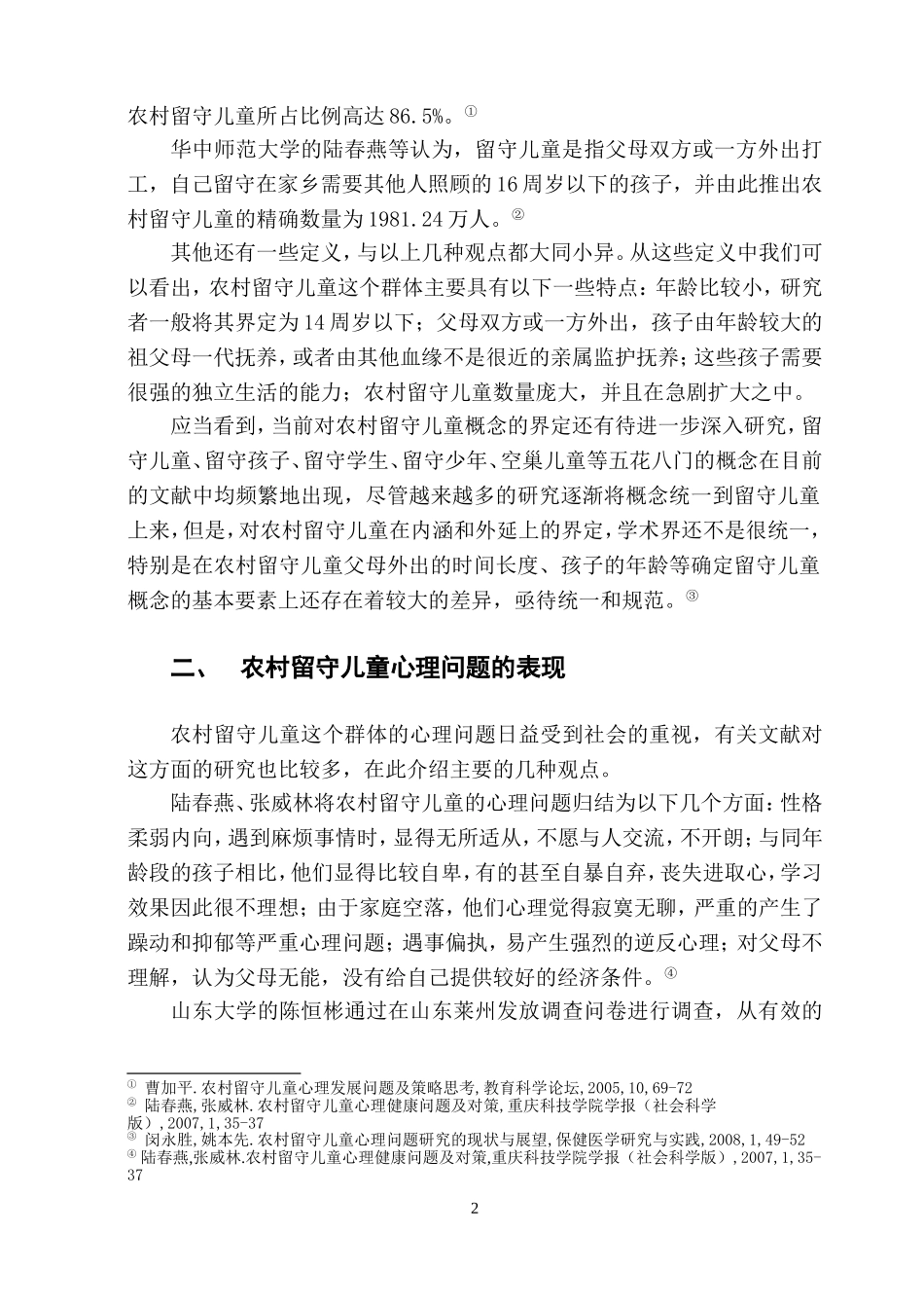 农村留守儿童心理问题文献研究综述_第2页