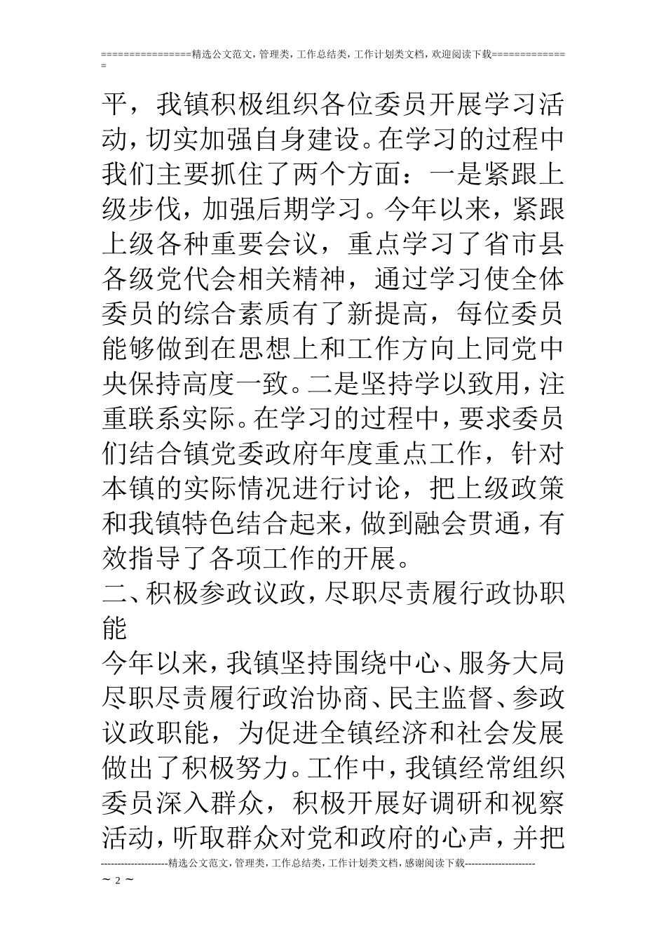 乡镇政协工委工作情况汇报材料_第2页
