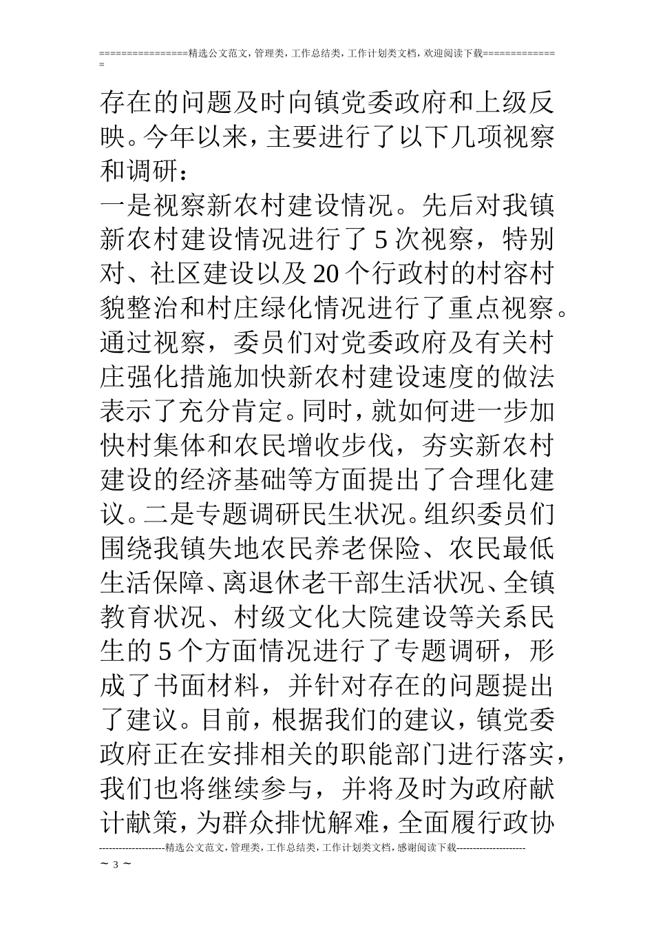 乡镇政协工委工作情况汇报材料_第3页