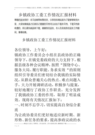 乡镇政协工委工作情况汇报材料