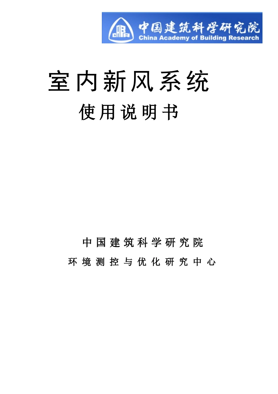室内新风系统说明书(电子版)_第1页