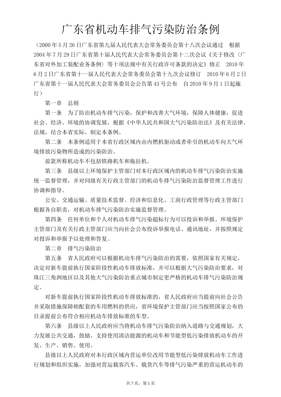 广东省机动车排气污染防治条例2016_第1页