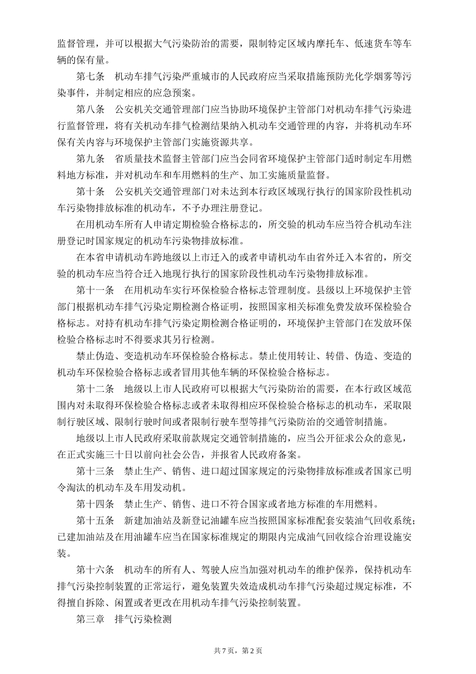 广东省机动车排气污染防治条例2016_第2页