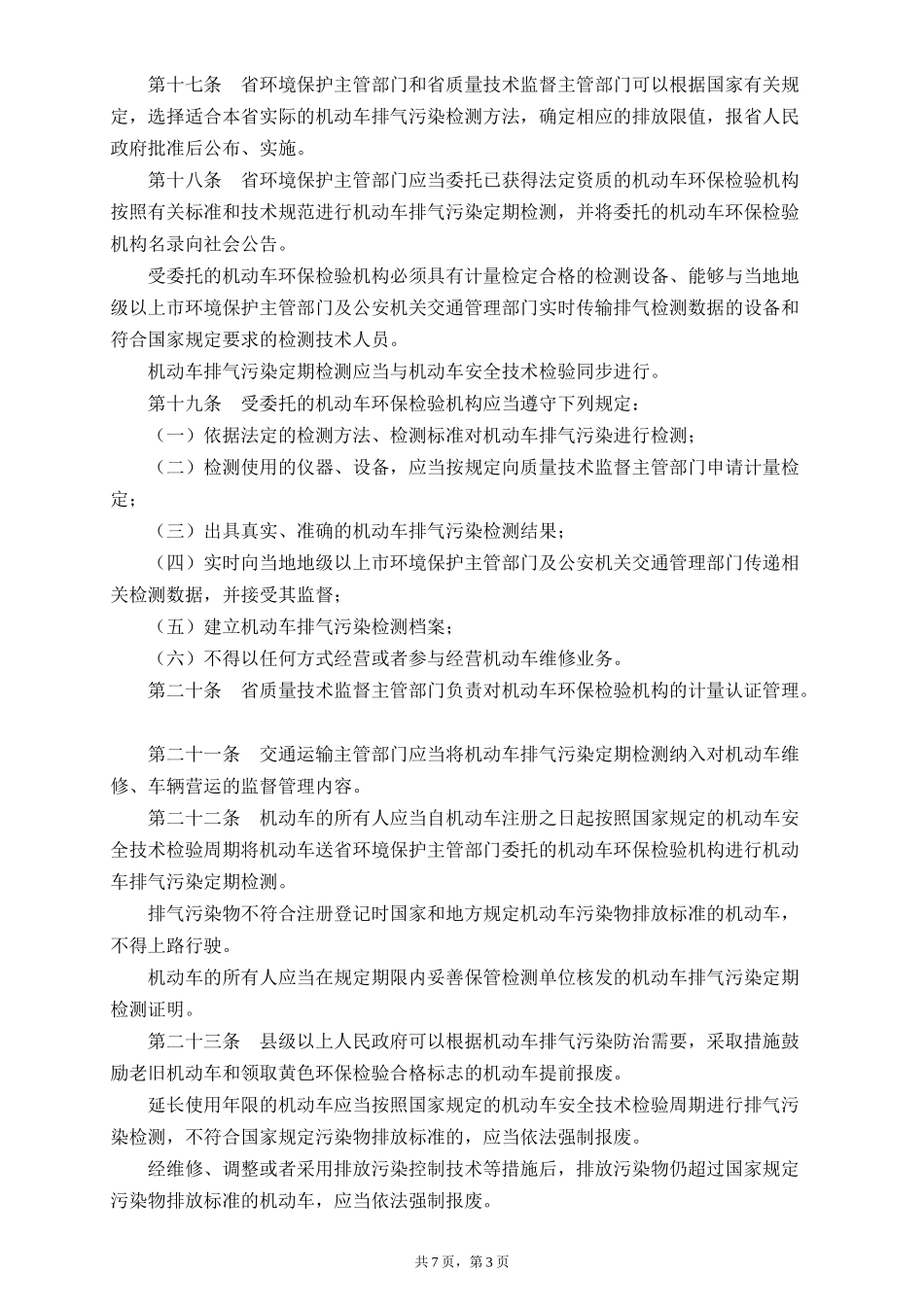 广东省机动车排气污染防治条例2016_第3页