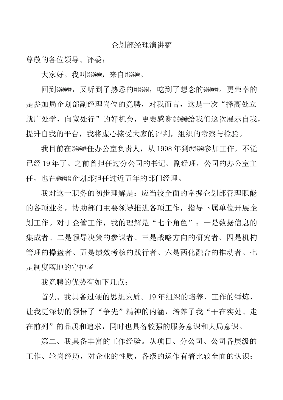 企管部经理竞聘演讲稿 (2)_第1页