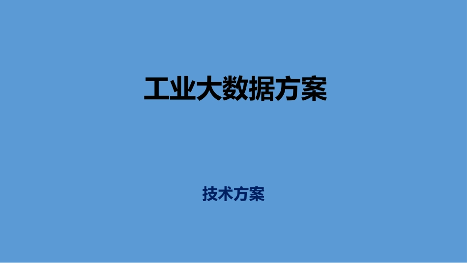 工业大数据方案建议书_V1.0_第1页
