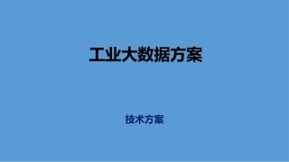 工业大数据方案建议书_V1.0