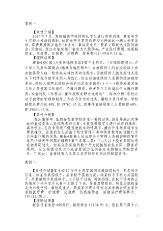 校方责任保险案例分析