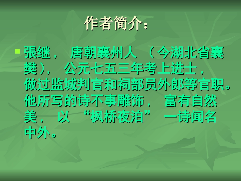 古诗枫桥夜泊PPT_第2页