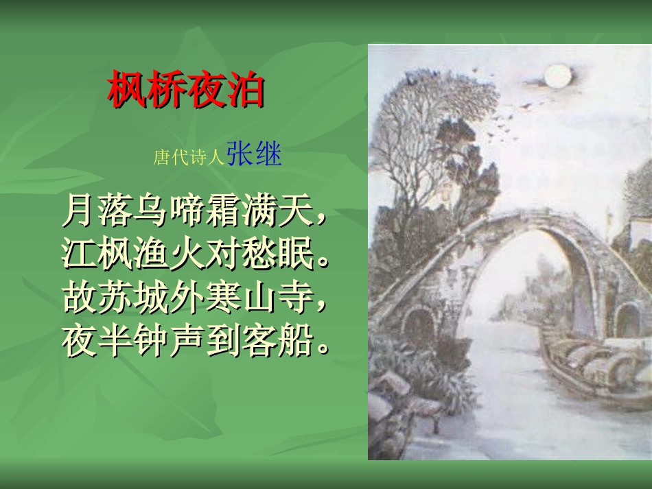 古诗枫桥夜泊PPT_第3页