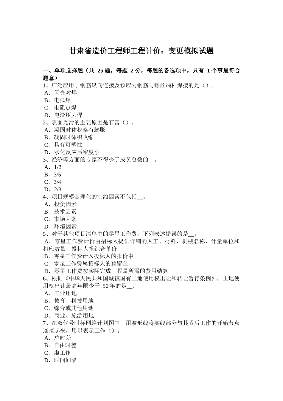 甘肃省造价工程师工程计价：变更模拟试题_第1页