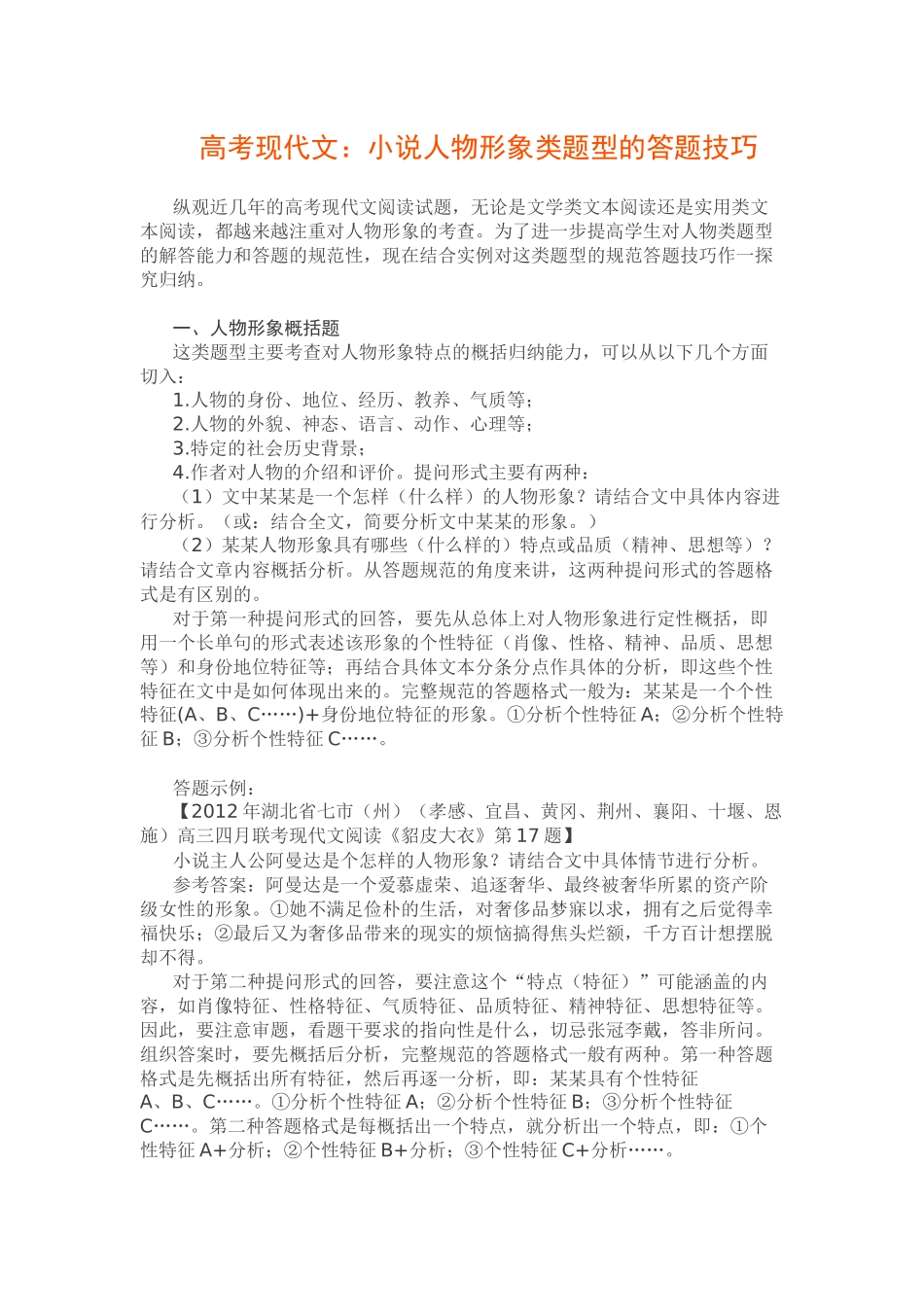 高考现代文：小说人物形象类题型的答题技巧_第1页