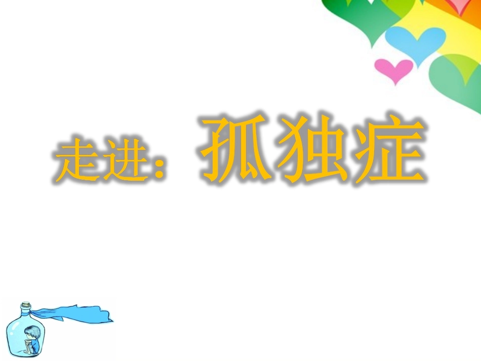 幻灯片.孤独症,ppt_第1页