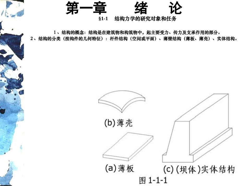 结构力学课件.ppt同济大学 朱慈勉_第1页