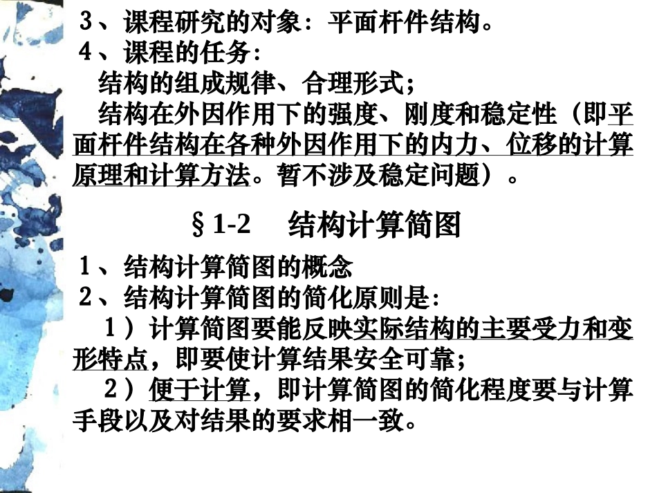 结构力学课件.ppt同济大学 朱慈勉_第2页