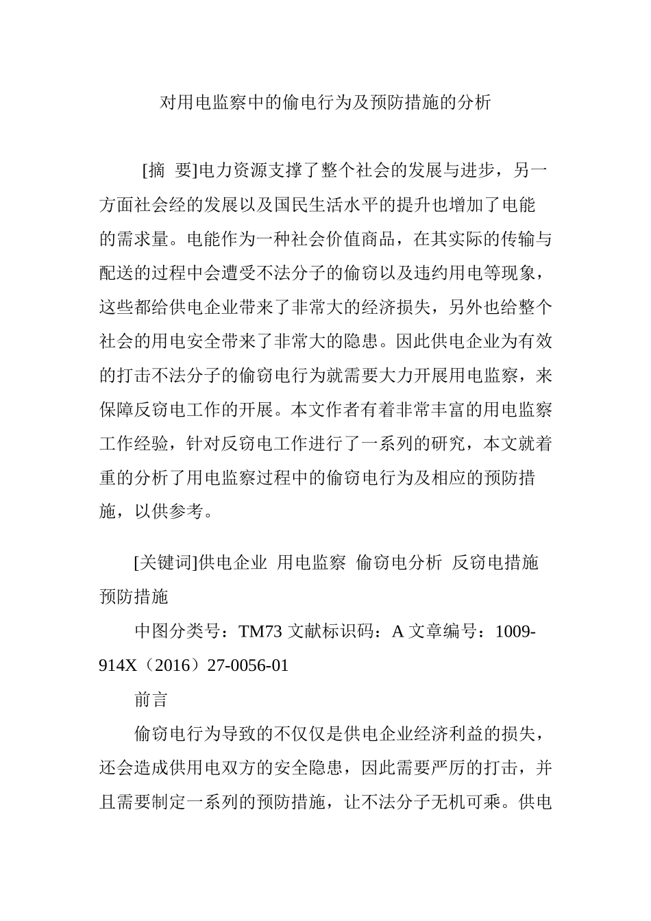 对用电监察中的偷电行为及预防措施的分析 (2)_第1页