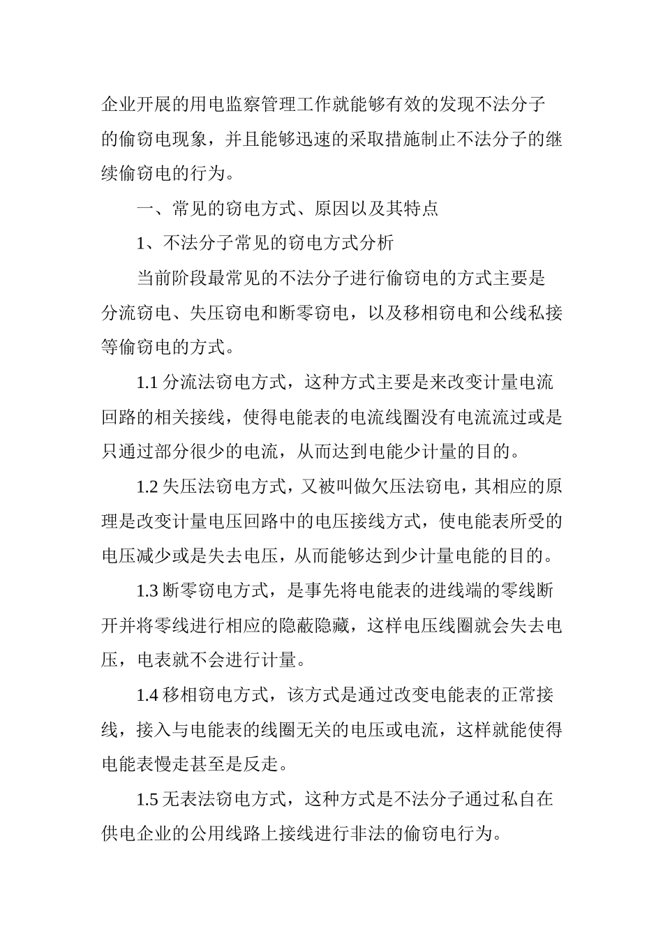对用电监察中的偷电行为及预防措施的分析 (2)_第2页