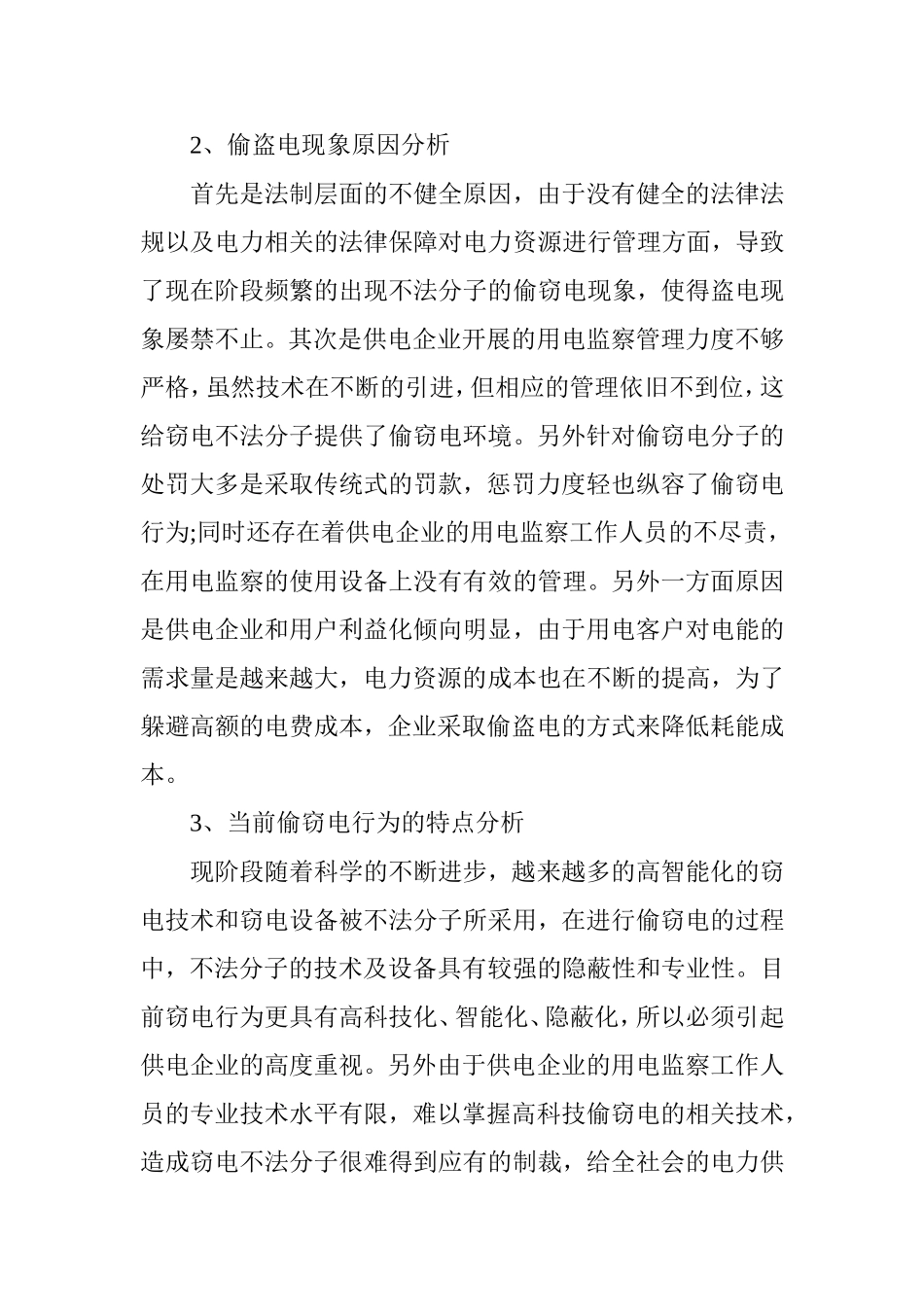 对用电监察中的偷电行为及预防措施的分析 (2)_第3页