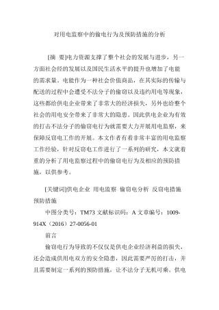 对用电监察中的偷电行为及预防措施的分析 (2)