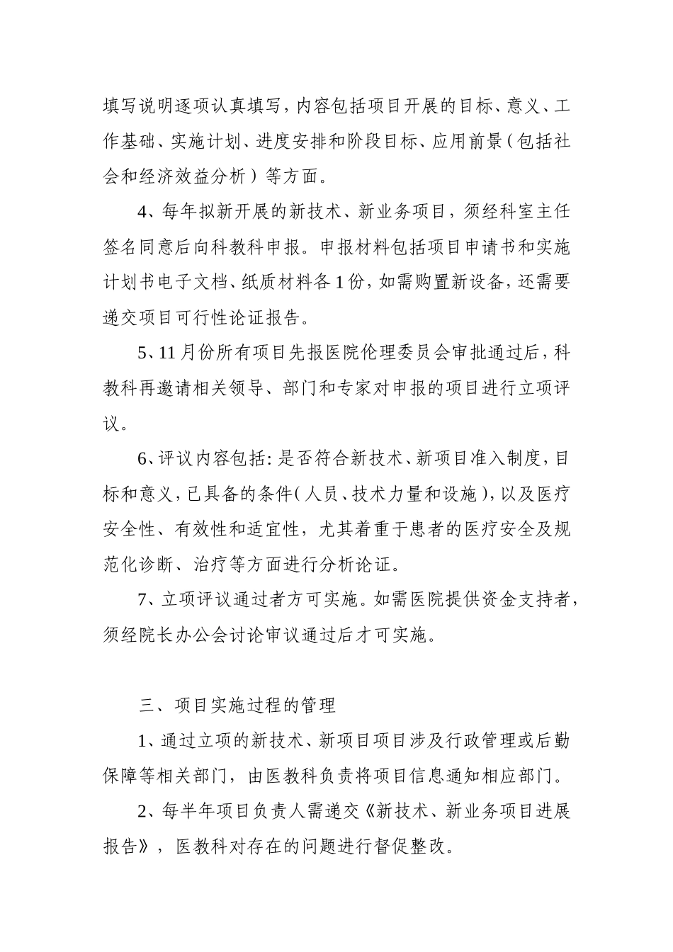 医院新技术、新项目管理办法_第2页