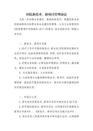 医院新技术、新项目管理办法