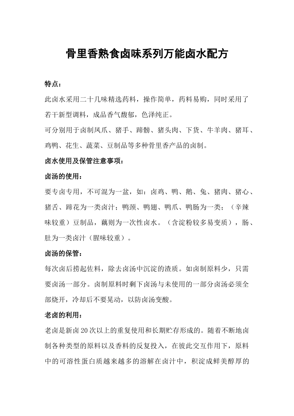 重点重点 骨里香熟食卤味系列万能卤水配方_第1页