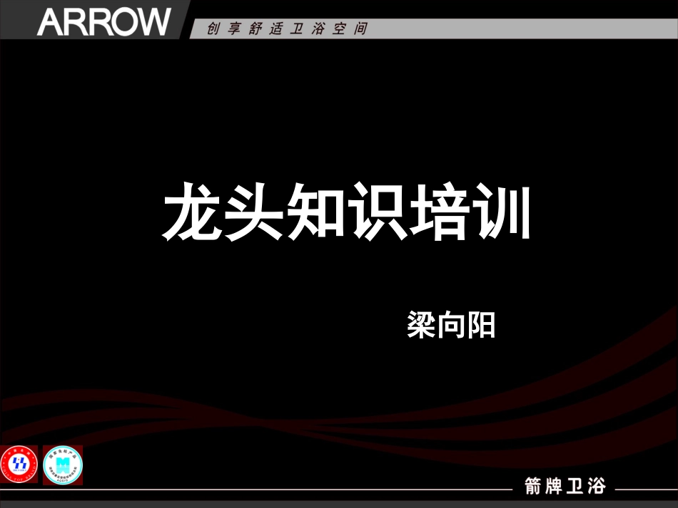 箭牌龙头产品知识培训_第1页
