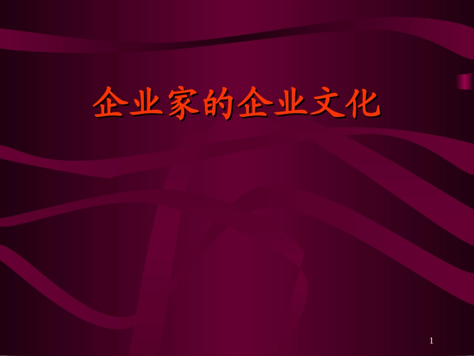 企业家的企业文化_第1页