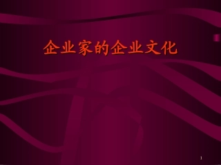 企业家的企业文化