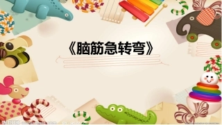 小学生趣味脑筋急转弯PPT