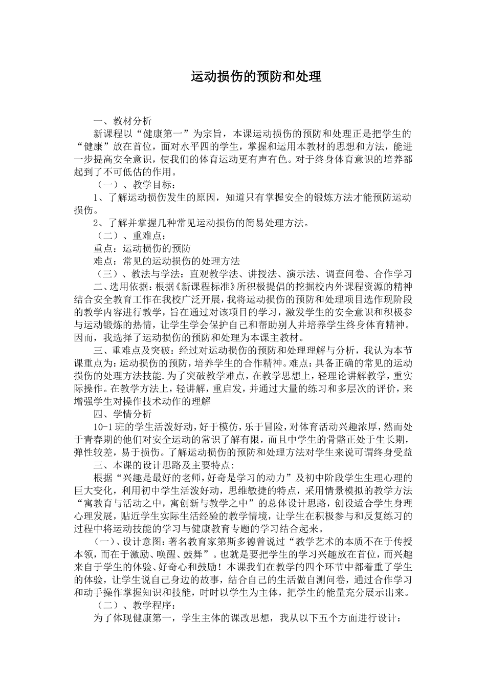 运动损伤的预防和处理教学设计_第1页