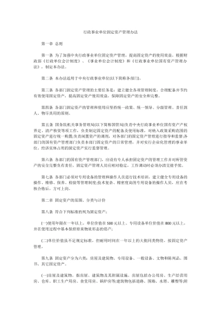 行政事业单位固定资产管理办法