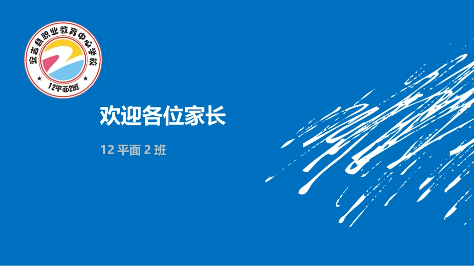 家长会PPT-职高家长会_第1页