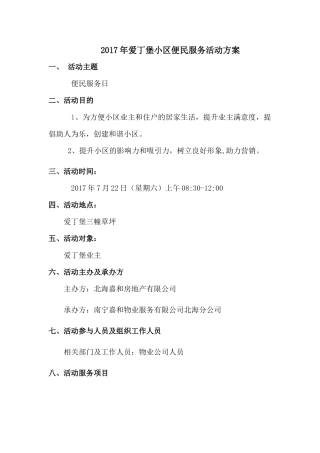 小区便民服务活动方案