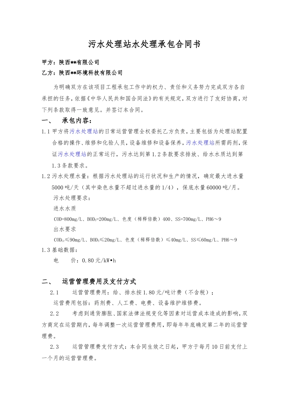 污水处理站水处理承保合同书_第2页