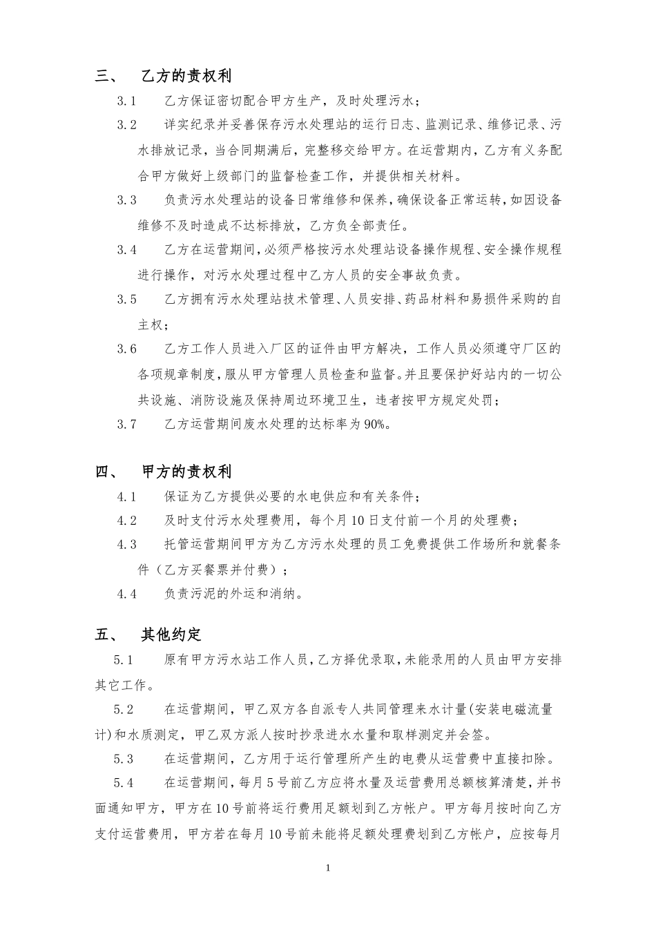 污水处理站水处理承保合同书_第3页