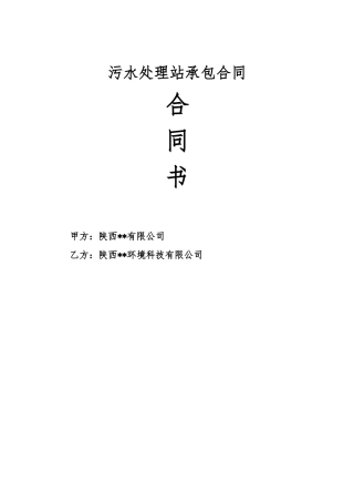 污水处理站水处理承保合同书