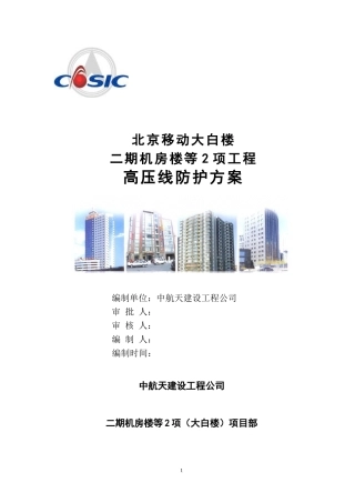 高压线防护方案