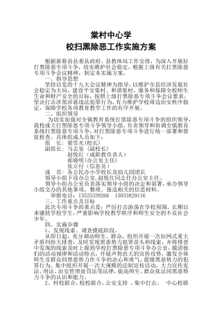 棠村镇中心学校扫黑除恶工作实施方案